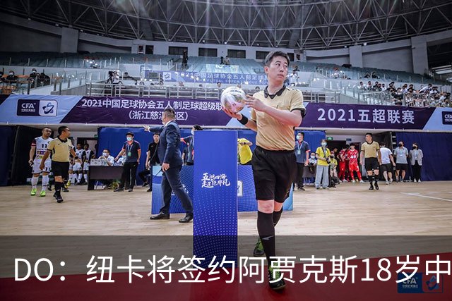 DO：纽卡将签约阿贾克斯18岁中场斯图尔，转会费约2500万欧